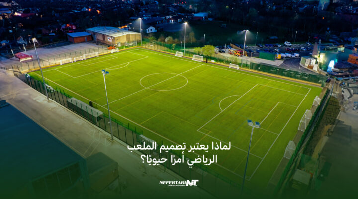 تصميم الملعب الرياضي