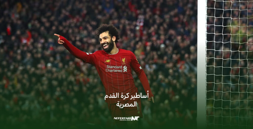 أساطير كرة القدم المصرية, تنمية المواهب الرياضية, محمد صلاح, محمود الخطيب