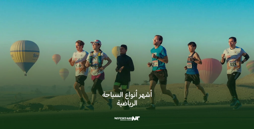 أشهر أنواع السياحة الرياضية في مصر