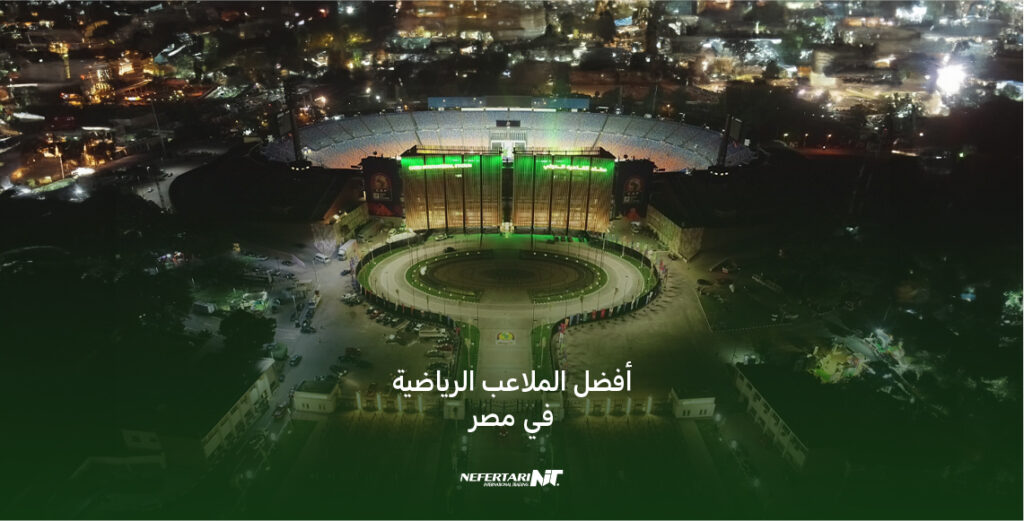 أفضل الملاعب الرياضية في مصر