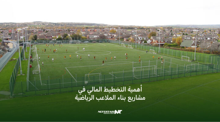 أهمية التخطيط المالي في مشاريع بناء الملاعب الرياضية