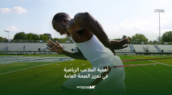 أهمية الملاعب الرياضية في تعزيز الصحة العامة