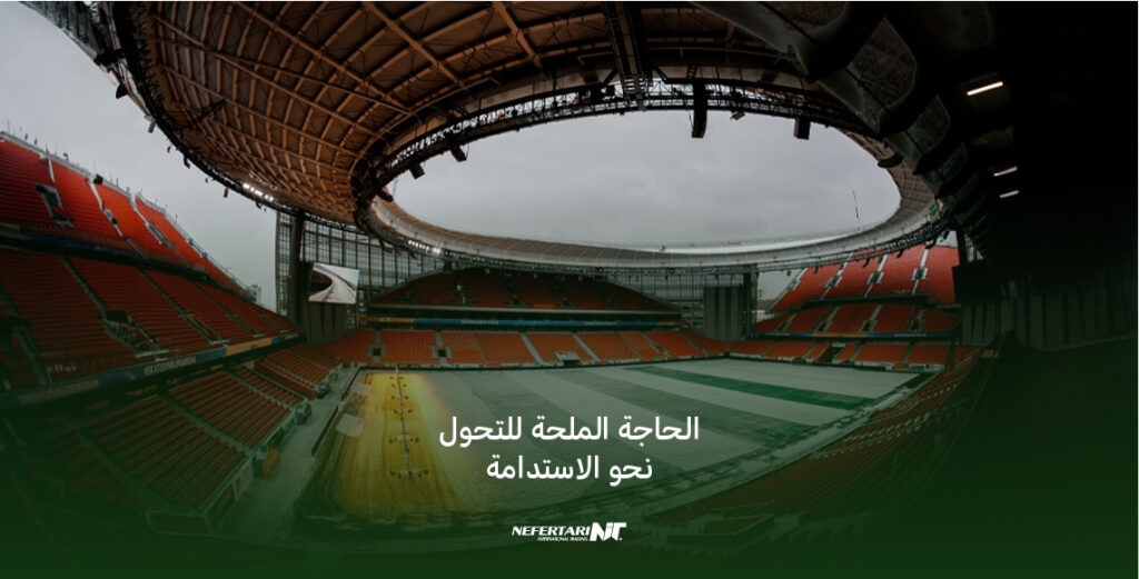 الحاجة الملحة للتحول نحو استدامة الملاعب الرياضية في التصميم والبناء