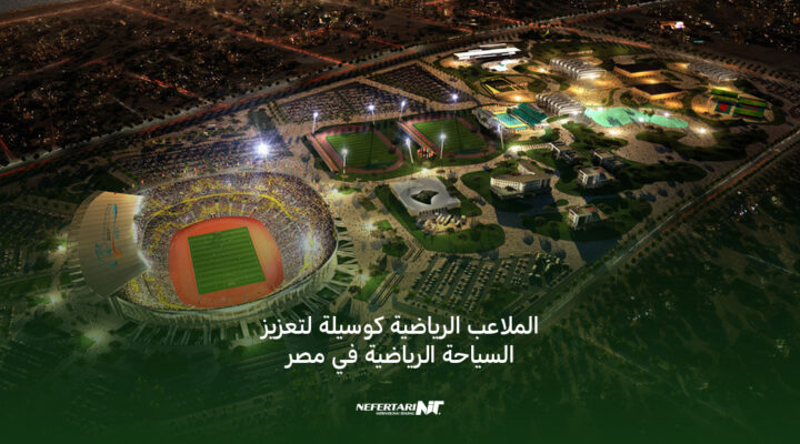 الملاعب الرياضية كوسيلة لتعزيز السياحة الرياضية في مصر