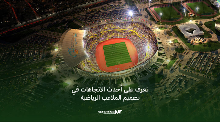تعرف على أحدث الاتجاهات في تصميم الملاعب الرياضية