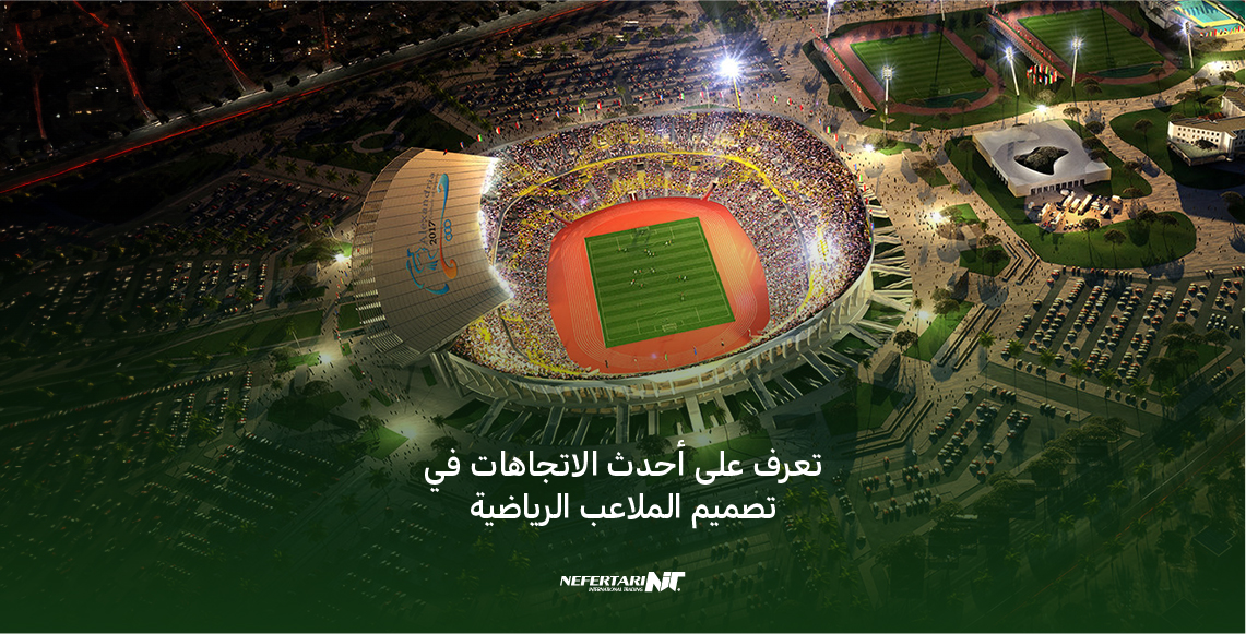 تعرف على أحدث الاتجاهات في تصميم الملاعب الرياضية