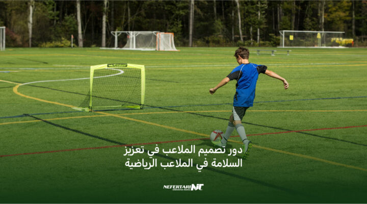 دور تصميم الملاعب في تعزيز السلامة في الملاعب الرياضية