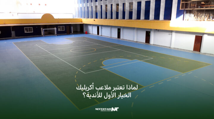 لماذا تعتبر ملاعب أكريليك الخيار الأول للأندية؟