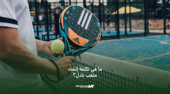 ما هي تكلفة إنشاء ملعب بادل؟