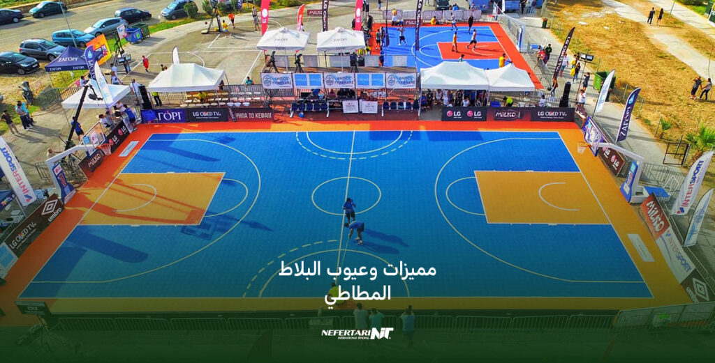 مميزات وعيوب البلاط المطاطي