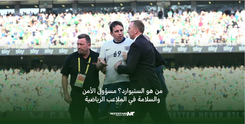 من هو الستيوارد؟ مسؤول الأمن والسلامة في الملاعب الرياضية