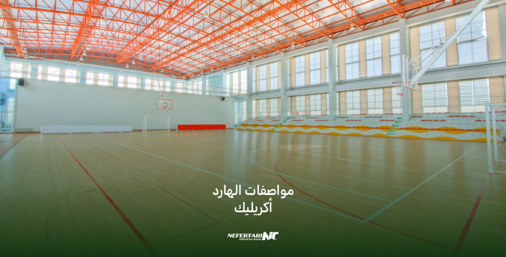 مواصفات الهارد أكريليك