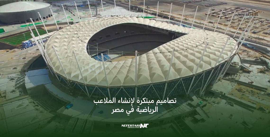 تصاميم مبتكرة لإنشاء الملاعب الرياضية في مصر