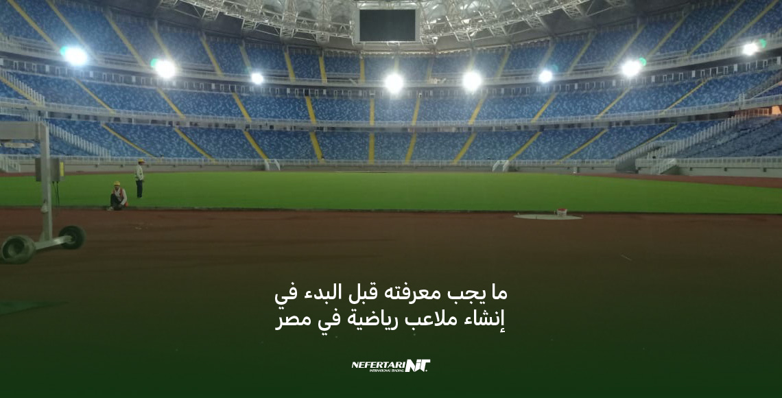 إنشاء الملاعب الرياضية في مصر