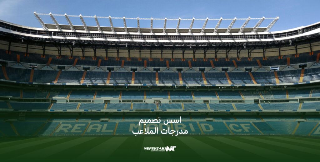 اسس تصميم مدرجات الملاعب الرياضية