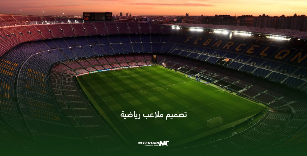 تصميم ملاعب رياضية