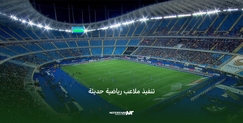 تنفيذ و تصميم ملاعب رياضية حديثة