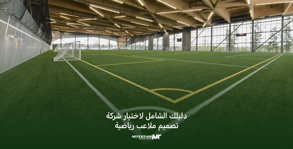 دليلك الشامل لاختيار شركة تصميم ملاعب رياضية