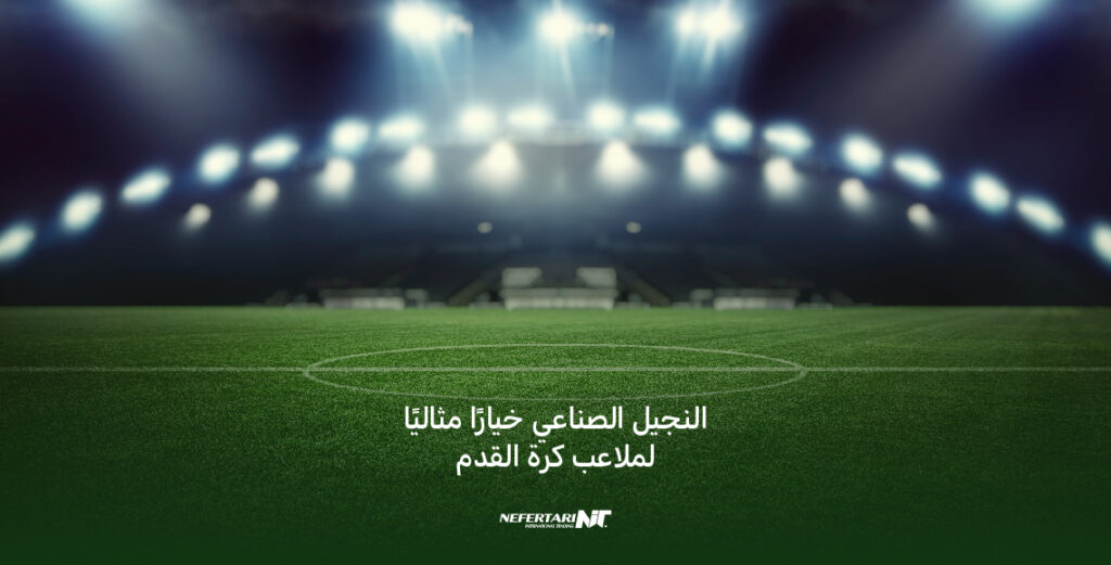 النجيل الصناعى لملاعب كرة القدة