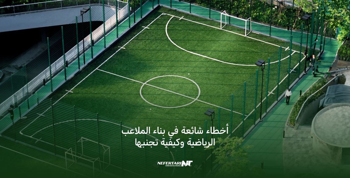 بناء الملاعب الرياضية