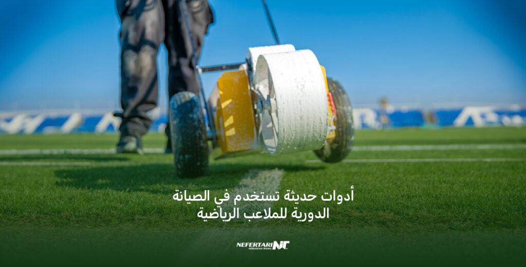 أدوات حديثة تستخدم في الصيانة الدورية للملاعب الرياضية