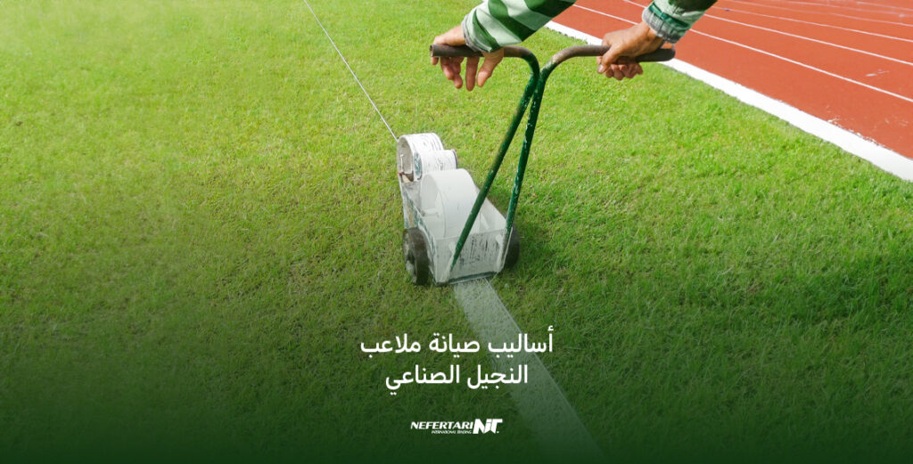 أساليب صيانة ملاعب النجيل الصناعي