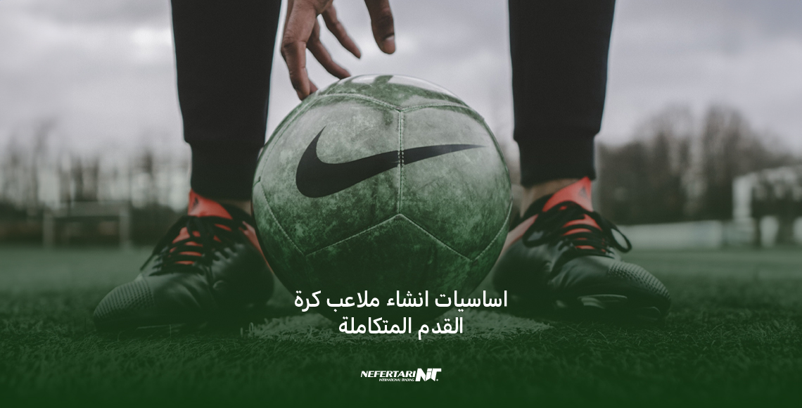 انشاء ملاعب كرة القدم