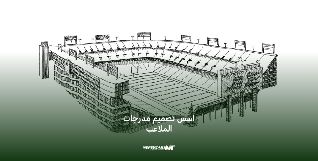 اسس تصميم مدرجات الملاعب الرياضية