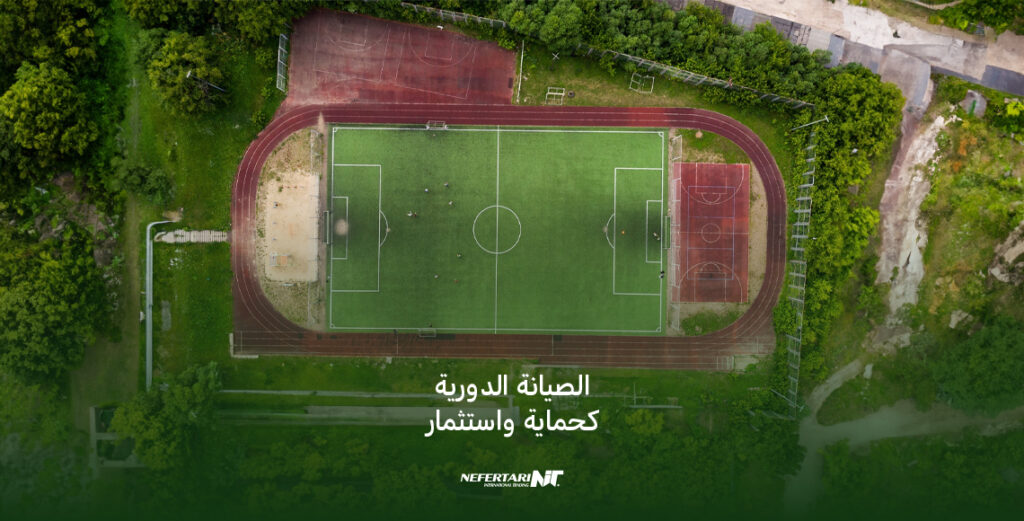 الصيانة الدورية للملاعب الرياضية
 كحماية واستثمار