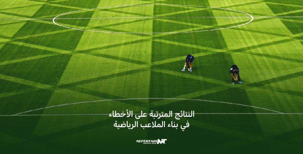 بناء الملاعب الرياضية