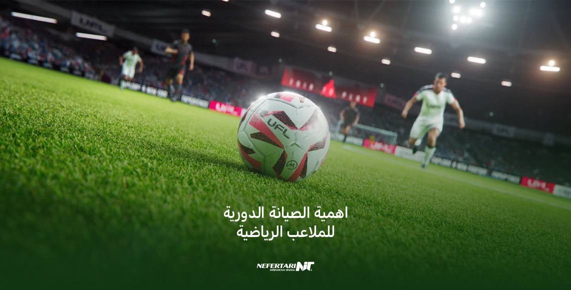 اهمية الصيانة الدورية للملاعب الرياضية