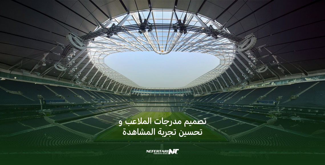 تصميم مدرجات الملاعب و تحسين تجربة المشاهدة