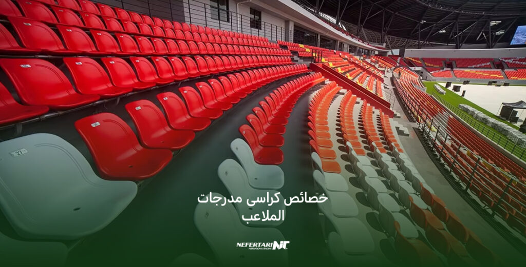 خصائص كراسى مدرجات الملاعب الرياضية