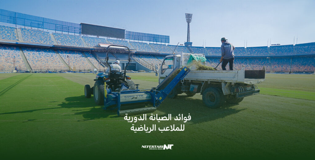 فوائد الصيانة الدورية للملاعب الرياضية