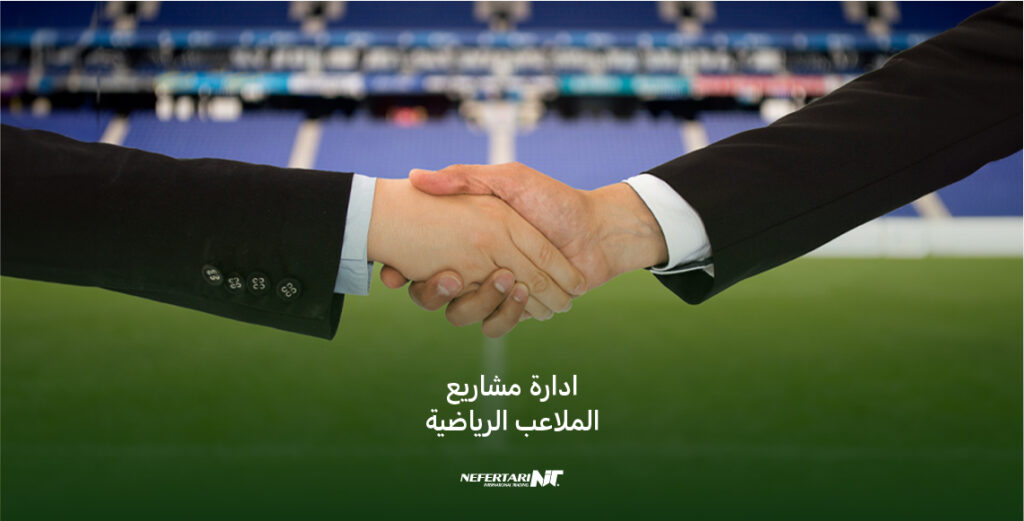 ادارة مشاريع الملاعب الرياضية