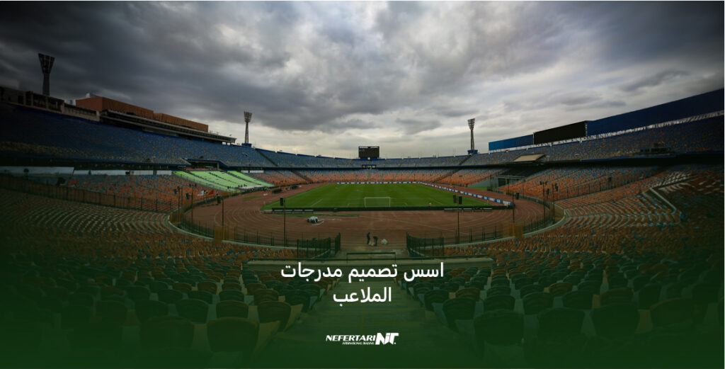 اسس تصميم مدرجات الملاعب