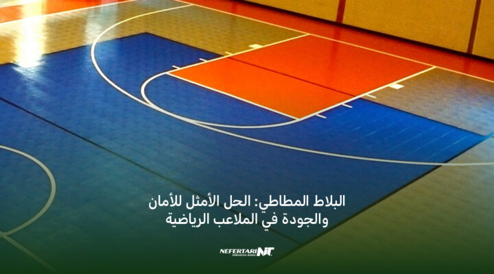 البلاط المطاطي الحل الأمثل للأمان والجودة في الملاعب الرياضية