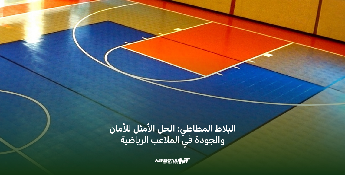 البلاط المطاطي الحل الأمثل للأمان والجودة في الملاعب الرياضية