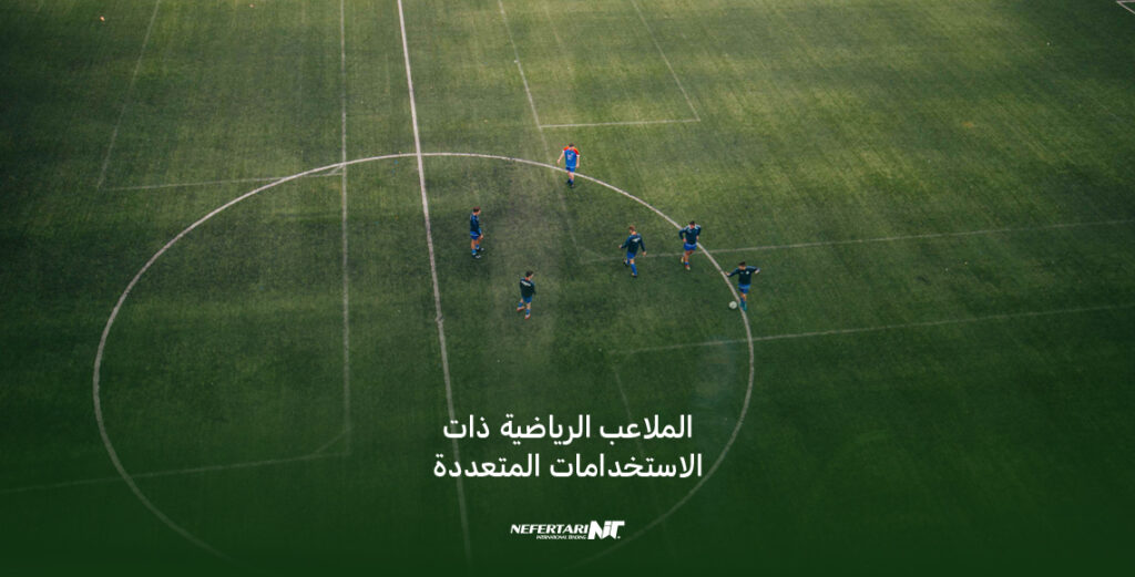 الملاعب الرياضية ذات الاستخدامات المتعددة