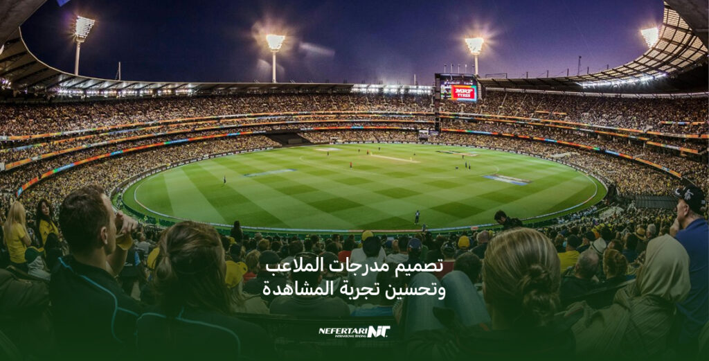 تصميم مدرجات الملاعب وتحسين تجربة المشاهدة