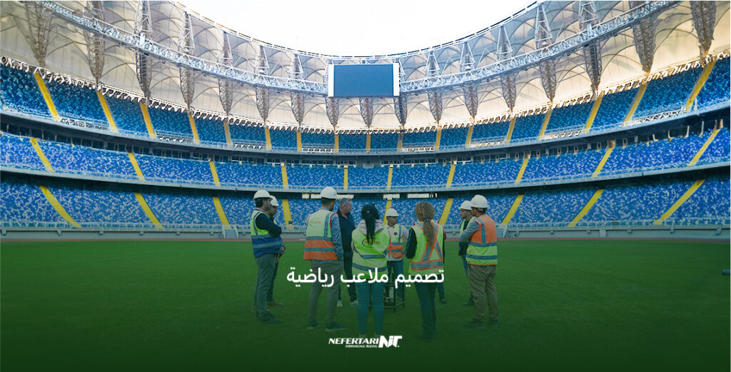 تصميم ملاعب رياضية