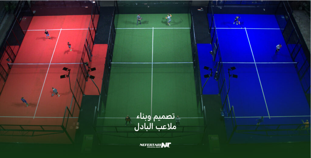 تصميم وبناء ملاعب البادل