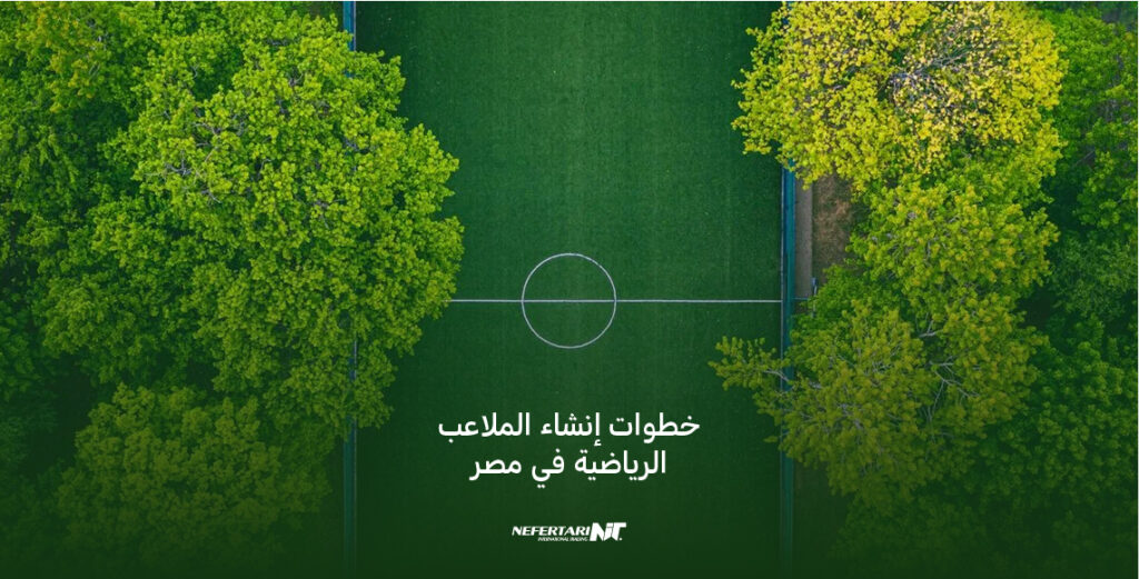 خطوات إنشاء الملاعب الرياضية في مصر