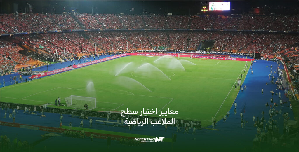 معايير اختيار سطح الملاعب الرياضية