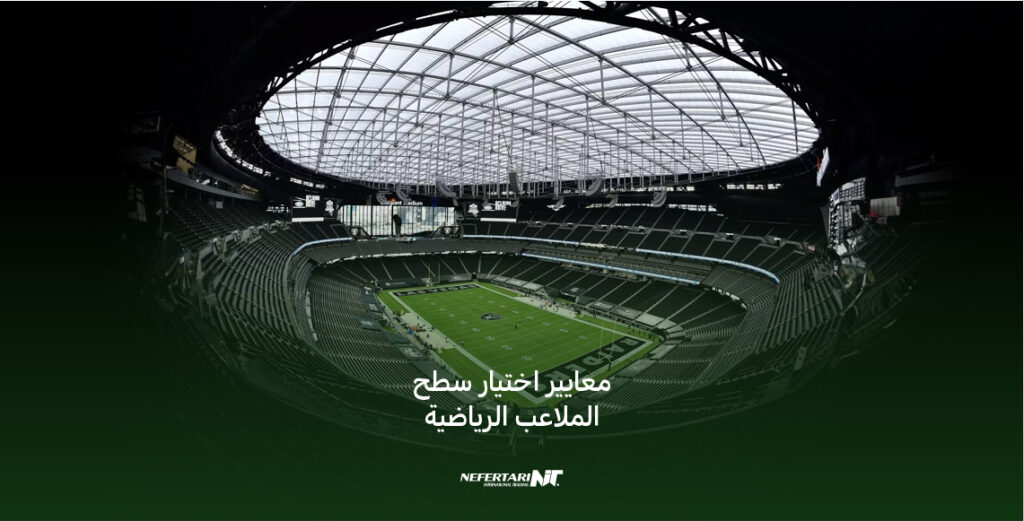 معايير اختيار سطح الملاعب الرياضية