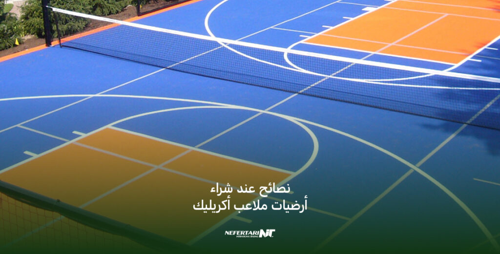 نصائح عند شراء أرضيات ملاعب أكريليك